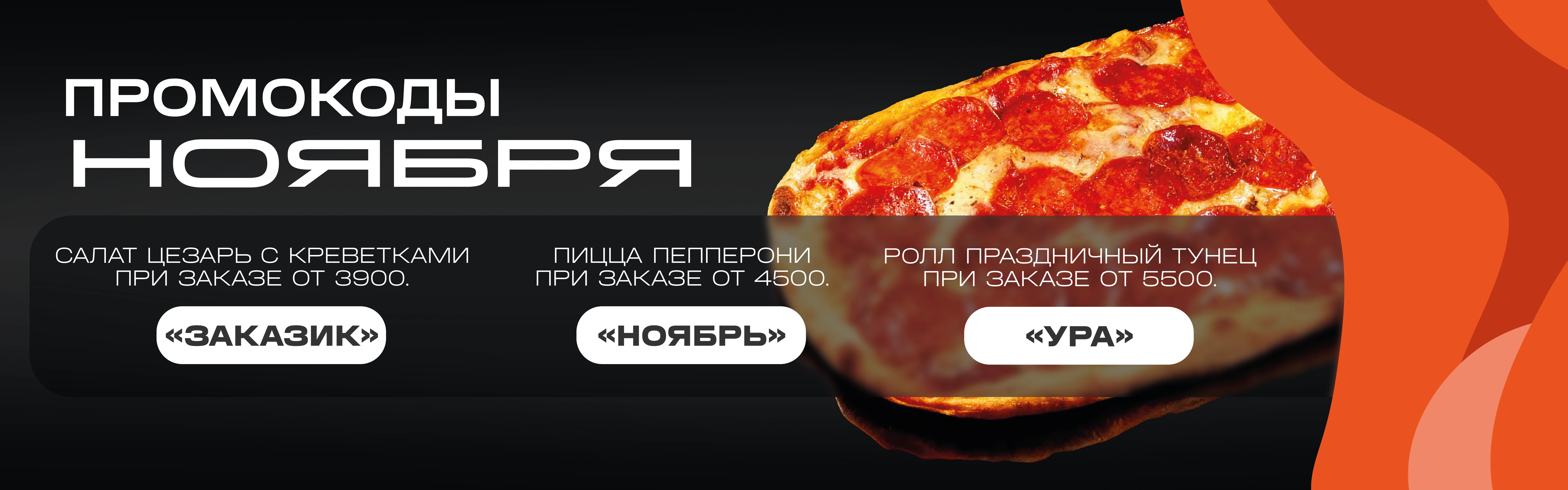 Промокоды ноября