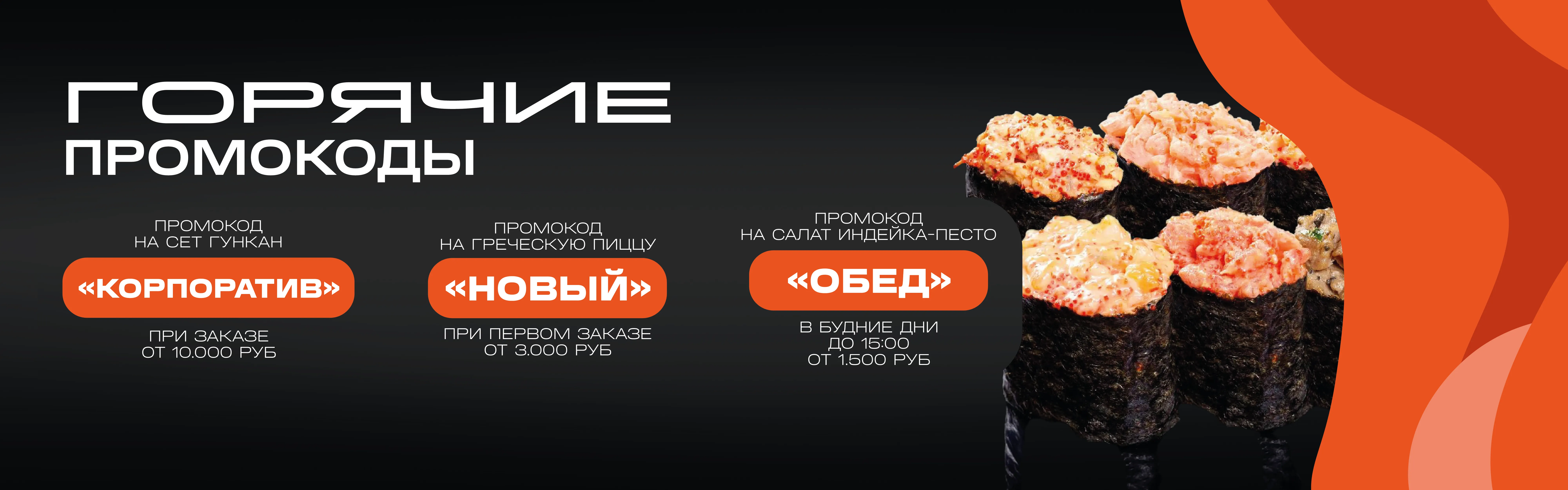 Горячие промокоды