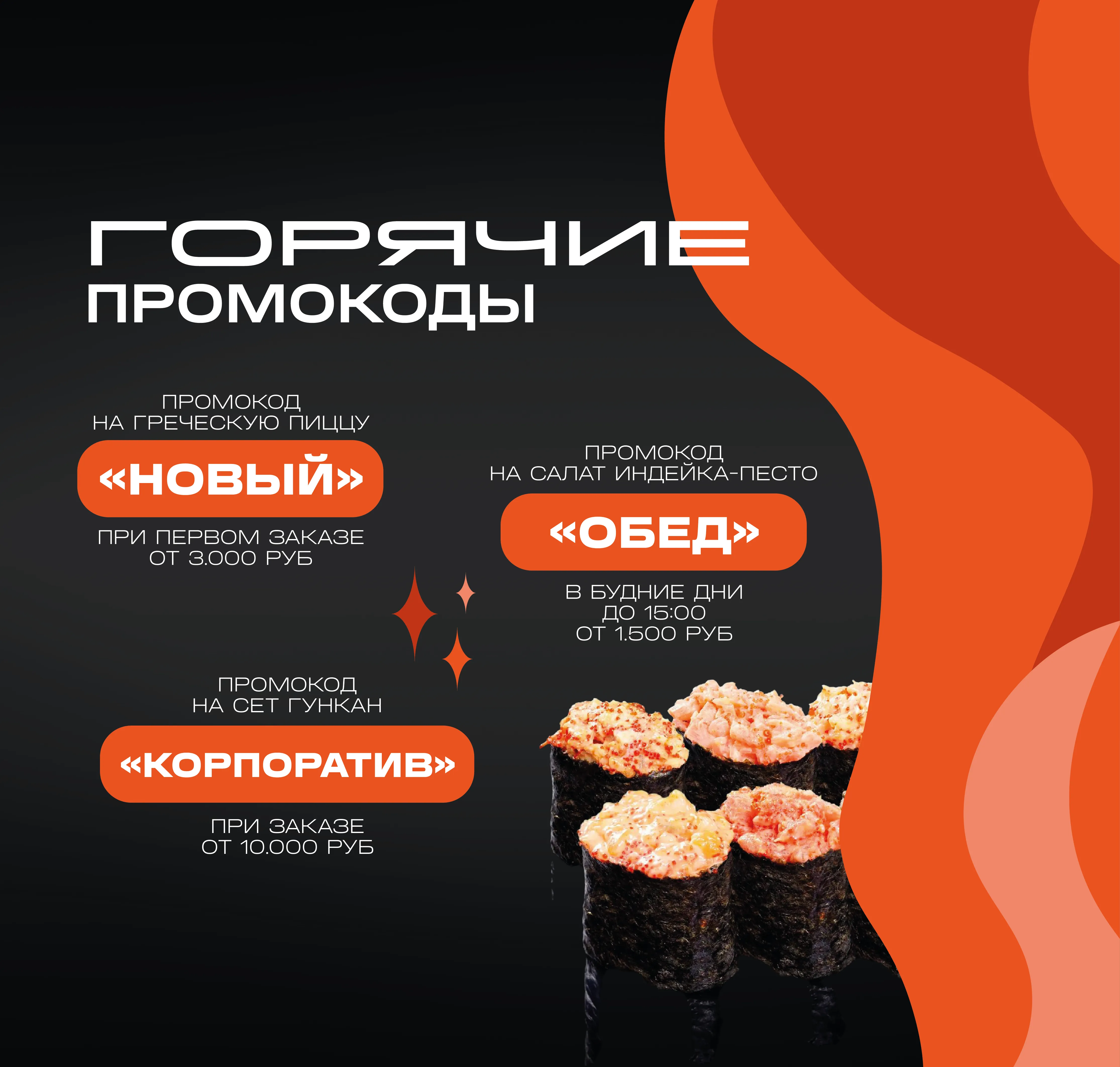 Горячие промокоды